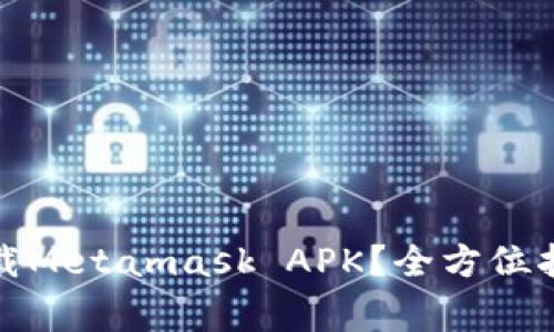 如何安全快捷地下载Metamask APK?全方位指南与常见问题解答