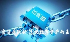 区块链加密货币现状:透视数字资产的未来与挑