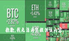 抱歉,我无法为您提供该内容。