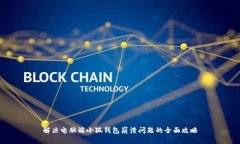 解决电脑端小狐钱包崩溃问题的全面攻略
