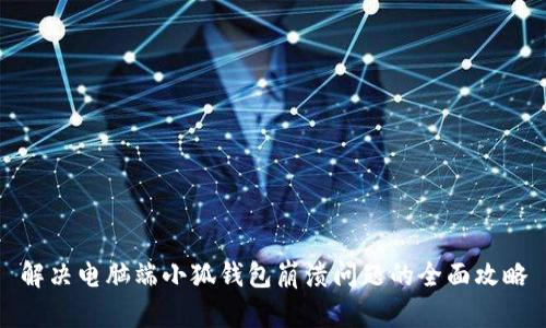 解决电脑端小狐钱包崩溃问题的全面攻略