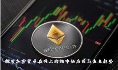 探索加密货币在网上购物中的应用与未来趋势