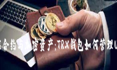智能合约与加密资产:TRX钱包如何管理USDT