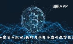 古巴加密货币现状:挑战与机遇并存的数字经济