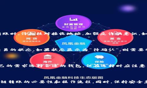    如何使用TP钱包跨链转账USDT：全面指南  /   
 guanjianci  TP钱包, USDT, 跨链转账, 加密货币  /guanjianci 

### 一、引言

随着区块链技术的不断发展，跨链转账功能日益受到用户的关注。TP钱包作为一个多功能的数字资产钱包，支持多种加密货币的存储与交易，其中包括了热门的稳定币USDT。本文将详细介绍如何在TP钱包中进行USDT的跨链转账操作，帮助用户更好地理解和执行这一过程。

### 二、什么是USDT？

USDT（Tether）是一种基于区块链的稳定币，其价值与美国美元挂钩，目的是为加密货币市场提供一种相对稳定的价值存储手段。用户通过USDT可以在不同的加密货币交易平台之间进行交易，同时也可以在各个区块链网络中实现价值的转移。由于其稳定性，USDT被广泛应用于数字货币市场中，成为了进行交易和投资的重要工具。

### 三、TP钱包简介

TP钱包是一款多功能的移动端加密货币钱包，用户可以通过它安全地存储、管理和交易各种数字资产。TP钱包支持ERC20、TRC20、BEP20等多种区块链协议，使得用户可以灵活地进行跨链资产的管理。该钱包的界面友好，操作简单，适合所有级别的加密货币用户。

### 四、跨链转账的意义

跨链转账指的是在不同区块链网络之间进行数字资产的转移。这种转账方式的出现，解决了各个区块链之间资产不能自由流动的问题。随着多种区块链技术的不断成熟，不同的区块链网络在性能和功能上各有优势，因此用户需要进行跨链转账，以获取最优的交易体验和成本效益。

### 五、TP钱包中USDT跨链转账的步骤

在TP钱包中进行USDT的跨链转账，用户需要遵循以下步骤：

#### 1. 创建TP钱包

如果用户尚未拥有TP钱包，可以在App Store或Google Play下载并安装TP钱包应用。安装完成后，打开应用并按照指引创建一个新的钱包，确保安全备份助记词。

#### 2. 选择USDT

在TP钱包界面中，选择资产列表中的USDT。确保用户的TP钱包中已经存储有USDT，以便进行后续操作。如果没有，可以通过交易所购买或通过其他方式获取USDT。

#### 3. 选择跨链转账功能

在USDT页面，点击“转账”或“兑换”按钮，进入转账界面。选取跨链转账的选项，一般而言，TP钱包会提供多种区块链网络选择，如Ethereum（以太坊）、Tron（波场）等。

#### 4. 输入接收地址

输入对方的接收地址，确保地址的准确性。不同区块链的地址格式不同，因此这一操作需要极为谨慎，避免因地址错误而导致的资金损失。

#### 5. 输入转账金额

填写希望转账的USDT金额，TP钱包会显示相关的手续费和最终到账金额。用户应确认到账金额与预期相符。

#### 6. 确认并执行转账

在确认所有信息无误后，点击“确认”按钮完成转账操作。此后，用户可以在钱包中查看转账状态，一般情况下，资金将在几分钟内到账。

### 六、跨链转账的注意事项

尽管TP钱包提供了相对简单的跨链转账功能，但用户在操作时需注意以下几点：

#### 1. 确认区块链选择

不同的区块链网络之间无法互通，因此用户需要确保选择了正确的转账链。比如，将ERC20协议的USDT转移到一个TRC20地址是不可行的。

#### 2. 费用透明

跨链转账通常会涉及一定的手续费，用户需要提前了解不同区块链的转账费用，并做好预算。TP钱包会对这部分费用做出提示。

#### 3. 等待时间

跨链转账可能需要一定的时间，用户应保持耐心并定期刷新钱包状态。有时候，由于网络拥堵或其他问题，资金到账的时间可能会延长。

### 七、相关问题

在进行USDT跨链转账的过程中，用户可能会遇到以下相关问题：

#### 问题一：如何确保跨链转账的安全性？

在进行跨链转账时，用户需要特别注意安全性。确保使用的TP钱包是最新版本，定期查看安全性更新。此外，用户还应开启两步验证等安全措施，以提高钱包的安全性。在转账时，仔细核对接收地址，加强反诈骗意识。如果不确定对方的地址，确认其真实性是非常重要的。

#### 问题二：如果跨链转账失败该怎么办？

如果跨链转账失败，首先要检查转账状态，确认资金是否已经被扣除。若未扣除，则可能是操作失误或网络问题。如果资金已经被扣除但未到账，可以查看转账记录，确认交易的状态。如果状态显示为“待确认”，则需要耐心等待。如果状态异常，建议联系TP钱包的客服寻求帮助，并提供相关的交易凭证以便其进行处理。

#### 问题三：除了TP钱包，还有哪些钱包支持USDT跨链转账？

除了TP钱包，市场上还有许多其他钱包也支持USDT跨链转账。例如，Trust Wallet和Coinomi都是用户普遍使用的多币种钱包，它们也提供了跨链功能。用户可以根据自己的需求选择合适的钱包，但在选择时应注意钱包的安全性能和用户评价。此外，频繁进行跨链转账的用户，也可以考虑使用一些去中心化交易所（DEX）如Uniswap等，它们允许用户在不同区块链之间直接兑换资产。

### 八、结论

在TP钱包中进行USDT的跨链转账是一项简单且实用的操作，能够帮助用户方便快捷地在不同区块链之间转移资产。通过本文的介绍，希望能够帮助用户更深入地理解跨链转账的必要性和操作流程。同时，保持安全意识和做好必要的风险控制也是非常关键的。在未来，随着区块链技术的发展，跨链转账的功能将会更加完善，用户可以期待更加便捷的数字资产管理体验。
