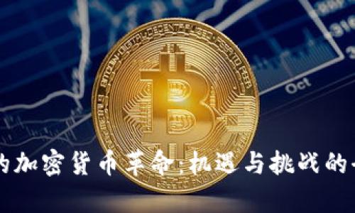 阿根廷的加密货币革命:机遇与挑战的全面解析