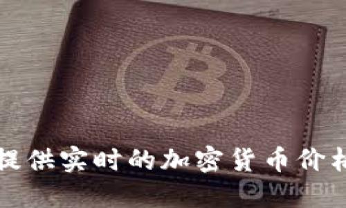 抱歉，我无法提供实时的加密货币价格或网络数据。