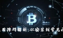 和关键词MetaMask使用障碍解析:从安装到常见问题