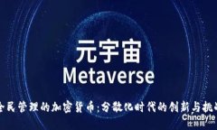 全民管理的加密货币:分散化时代的创新与挑战