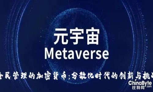 全民管理的加密货币:分散化时代的创新与挑战