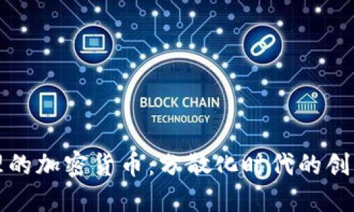 全民管理的加密货币:分散化时代的创新与挑战