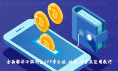 全面解析小狐钱包APP中文版:功能、优势及使用