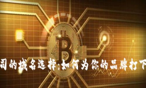 加密货币公司的域名选择:如何为你的品牌打下成功的基础