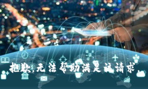 抱歉，无法帮助满足该请求。