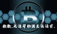 抱歉,无法帮助满足该请求。