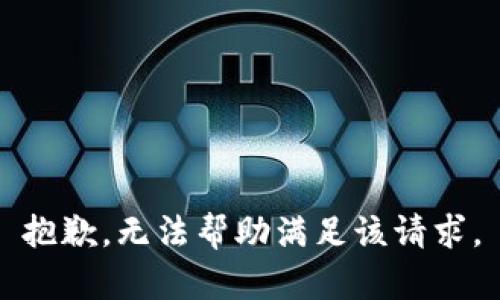 抱歉，无法帮助满足该请求。