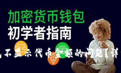 如何解决小狐钱包不显示代币金额的问题?详细指南与解决方案