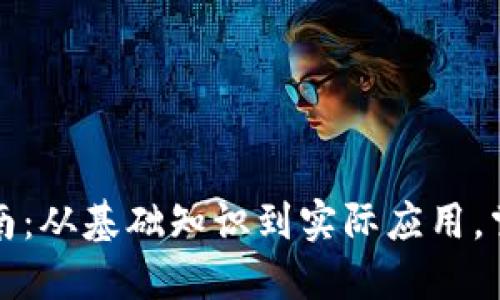 加密货币的使用指南:从基础知识到实际应用,掌握数字货币的未来
