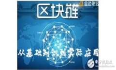 加密货币的使用指南:从基础知识到实际应用,