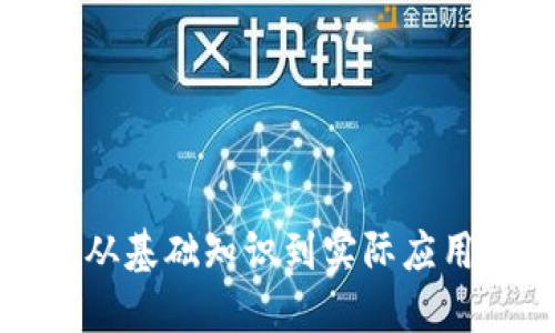 加密货币的使用指南:从基础知识到实际应用,掌握数字货币的未来