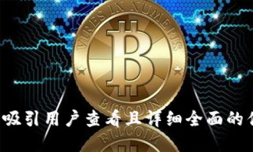思考一个吸引用户查看且详细全面的优秀，放进