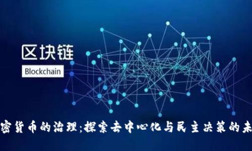 加密货币的治理:探索去中心化与民主决策的未来