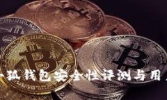 微软浏览器小狐钱包安全性评测与用户体验全解