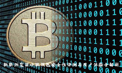 微软浏览器小狐钱包安全性评测与用户体验全解析
