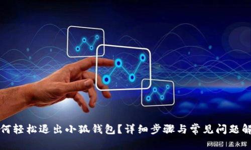 如何轻松退出小狐钱包?详细步骤与常见问题解答