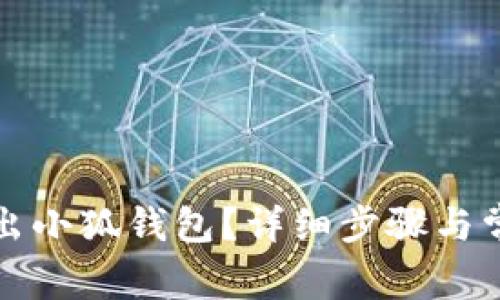 如何轻松退出小狐钱包?详细步骤与常见问题解答
