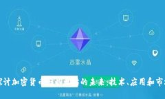 深入探讨加密货币与以太坊的未来:技术、应用