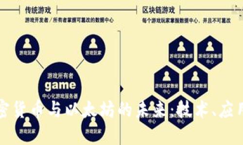 深入探讨加密货币与以太坊的未来:技术、应用和市场动态