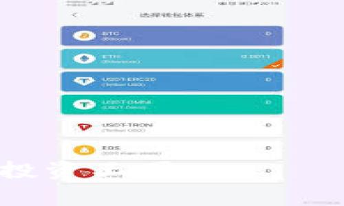 biao ti如何安全高效地将QC转换为USDT的钱包指南/biao ti  
QC, USDT, 数字货币钱包, 加密货币转换/guanjianci  

在数字货币的交易市场中，QC（清算币）和USDT（泰达币）是两种广泛使用的加密货币。QC是一个在特定平台内使用的代币，而USDT则是一个稳定币，通常与美元挂钩，旨在减少市场波动带来的风险。为了在不同的加密货币之间进行灵活交易，许多用户需要将QC转换为USDT。本文将全面介绍如何安全高效地完成QC到USDT的转换，推荐一些钱包和交易平台，并探讨相关的安全问题和注意事项。

1. QC和USDT概述  
QC，即清算币，最初由某些交易平台和机构发行，主要用于内部交易和支付。QC的价值通常不如主流货币（如比特币或以太坊）稳定，波动性较大。然而，QC在某些交易平台上仍然具有使用价值，用户可以用它来兑换其他类型的加密货币。  
相对来说，USDT是一种非常受欢迎的稳定币，因其与美元1:1的挂钩关系，使用户在进行数字资产交易时能有效降低风险。它的广泛应用使得许多交易平台支持将其他加密货币兑换为USDT，为用户提供了更多交易的灵活性。

2. 如何将QC转换为USDT  
将QC转换为USDT的过程并不复杂，涉及几个主要步骤，以下是详细的操作指南：  
1. **选择合适的交易平台**  
为了进行QC与USDT的转换，首先用户需要选择一个支持QC交易的加密货币交易平台。市面上有许多交易所，例如币安、火币网等，用户可以在这些平台上直接进行兑换。在选择平台时，需注意其安全性、交易费用及用户评价。  
2. **注册并完成身份验证**  
大多数交易平台要求用户注册并完成身份验证（KYC），用户需提供个人信息及一些证明文件以确认身份。这个步骤是为了保障资金安全，防止洗钱等非法行为。  
3. **存入QC到交易平台**  
用户可以通过将QC转入所选择的交易平台的钱包地址来完成充值。每个平台都有其独特的钱包地址，用户务必仔细核对，以免资金丢失。  
4. **进行交易**  
一旦QC成功存入账户，用户可以选择“交易”选项。在交易区，选择QC和USDT的交易对，然后输入需要兑换的数量，以及是否需要设置限价单或市价单，最后确认交易。  
5. **提现到自己的钱包**  
交易完成后，用户可将所得到的USDT从交易平台提现到自己的数字货币钱包，确保资产的安全性。

3. 选择数字货币钱包的注意事项  
在进行QC和USDT交易时，选择一个适合的数字货币钱包至关重要。以下是一些选择钱包时需要考虑的因素：  
1. **安全性**  
数字货币钱包的第一要务是安全，用户在选择时应优先考虑钱包的安全性，例如是否支持冷存储或多重签名功能。  
2. **用户体验**  
钱包的操作界面是否友好，是否容易上手也是用户需要考虑的一部分。对于新手来说，选择一个直观易用的钱包能够有效降低学习成本。  
3. **支持币种**  
不同钱包支持的币种不同，用户在选择时务必确认其钱包是否支持QC和USDT，并检查是否还支持其他用户可能想要交易的数字货币。  
4. **费用结构**  
不同的钱包和交易平台在交易费、提现费等方面可能存在差异，用户需了解相关费用，以便选择最划算的钱包服务。

4. 常见问题解答 

问题1：转换QC为USDT的手续费高吗？  
对于转换QC到USDT的手续费，用户需具体情况具体分析，以下是影响交易手续费的主要因素：  
1. **交易平台的选择**  
不同的交易平台，其手续费结构往往有所不同。一般来说，中央化的交易平台例如币安、火币会收取一定的交易手续费，资深交易者在选择时往往会考虑手续费的高低，进而选择合适的交易平台。  
2. **交易方式的不同**  
在交易时，用户可以选择不同的交易方式，比如市价单和限价单。市价单通常会较快成交，但手续费可能更高，限价单虽然可能延迟成交，但可以通过调整价格来降低交易费用。  
3. **交易金额的大小**  
一些交易平台会根据交易金额的大小提供不同的费率，交易金额越大，手续费可能反而越低。因此，用户在进行大额交易时可以先了解平台的手续费政策。  
在进行QC到USDT的转换前，用户最好事先了解一下目标交易平台的相关费用政策，以便更好地掌握和控制交易成本。

问题2：如何保障我的QC和USDT的安全性？  
随着加密货币的迅猛发展，安全问题也愈加突出，对于投资者而言，保障和保护自己的资产安全至关重要，以下是一些有效的保护措施：  
1. **选择可信赖的平台**  
在参与交易时，务必选择声誉良好的交易平台，用户可以通过网上用户反馈和评价来判断一个平台的信誉度。同时查看平台的监管资质和背景信息。  
2. **使用双重身份验证**  
许多优秀的加密货币钱包和交易平台都会提供双重身份验证（2FA），建议用户启用这个功能，以增加账户的安全性。即使用户名和密码被盗，黑客也难以完成登录。  
3. **冷存储与热钱包结合**  
为了确保数字资产的安全，用户可以使用冷钱包（如硬件钱包）存储大额资产，而将仅用于日常交易的小额资金保存在热钱包（在线钱包）中。  
4. **定期更新密码**  
为了防止账户遭受攻击，用户应定期更新钱包和交易平台账户的密码，同时使用复杂的密码组合，增加安全性。  
5. **保持警惕，防范钓鱼攻击**  
随着加密货币的流行，诈骗和钓鱼攻击也越来越频繁。用户在收到任何可疑链接或信息时，一定要保持警惕，建议直接访问平台官网，而不是通过链接进行登录。

问题3：QC与USDT之外还有哪些常见的数字货币转换？  
除了QC与USDT，市场上还有许多其他的数字货币组合也常见于兑换和交易。  
1. **比特币(BTC)与以太坊(ETH)**  
作为最受欢迎的两种加密货币，比特币和以太坊之间的交易非常普遍。许多交易平台都支持这两种货币之间的互换，并且由于它们的市值大，流动性也很好。  
2. **USDT和比特币(BTC)的兑换**  
由于USDT被广泛使用，很多用户都会选择将比特币兑换为USDT以规避市场的波动。交易所通常提供BTC/USDT的交易对，确保用户能顺利地完成交易。  
3. **山寨币与主流币的转换**  
除了主流的比特币、以太坊和USDT外，市场上还有大量的山寨币，例如瑞波币（XRP）、莱特币（LTC）等，这些币种之间的兑换也是十分频繁的。  
4. **稳定币间的转换**  
例如TUSD（真美元）和PAX（Paxos标准币）等其他稳定币之间的交换，也是许多追求交易流动性用户的选择。   
在选择交易对象时，用户需尽量选择流动性大、受众广的数字货币，这样在交易时能够更加顺利地进行兑换。

总之，对于想要将QC转换为USDT的用户而言，了解兑换流程、选择安全可靠的钱包、关注手续费和保障资产安全是非常重要的。在数字货币市场中，保持冷静和谨慎，总能让你搭建起自己的投资王国。
