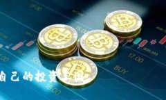 biao ti如何安全高效地将QC转换为USDT的钱包指南