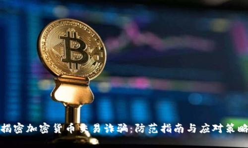 揭密加密货币交易诈骗:防范指南与应对策略