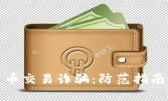 揭密加密货币交易诈骗:防范指南与应对策略