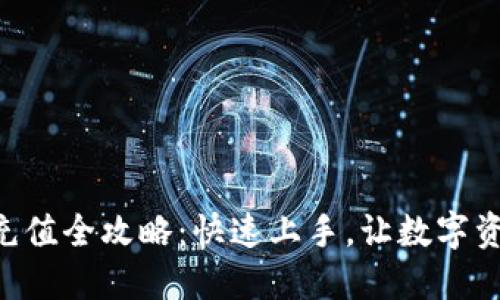 : MetaMask充值全攻略:快速上手,让数字资产管理更轻松