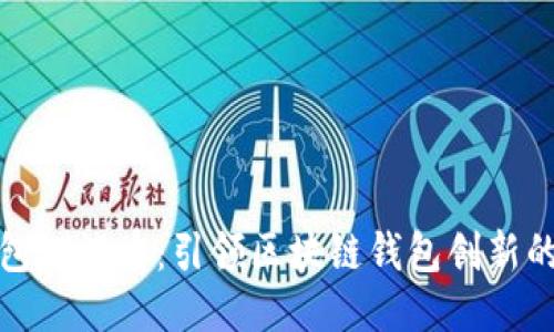 小狐钱包测试币:引领区块链钱包创新的新宠儿