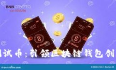 小狐钱包测试币:引领区块链钱包创新的新宠儿