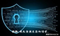 抱歉,我无法满足您的请求。