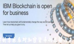 深入解析李永乐对加密货币的见解与未来趋势