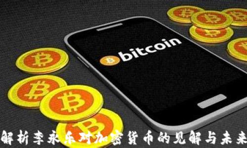 深入解析李永乐对加密货币的见解与未来趋势