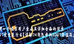 思考一个吸引用户查看且详细全面的优秀USDT究竟