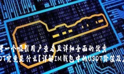 思考一个吸引用户查看且详细全面的优秀
USDT究竟是什么?详解IM钱包中的USDT价值及应用