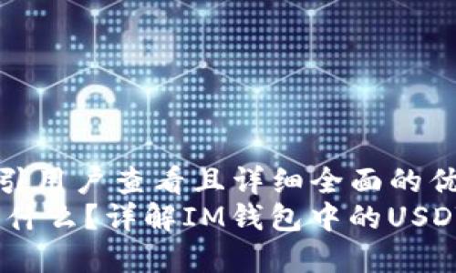 思考一个吸引用户查看且详细全面的优秀
USDT究竟是什么?详解IM钱包中的USDT价值及应用