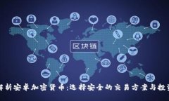 全面解析安卓加密货币:选择安全的交易方案与