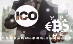 小狐钱包卸载后找回还能用吗?全面解析与应对