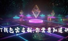 :USDT钱包实名制:你需要知道的一切
