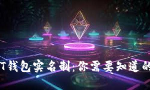 :USDT钱包实名制:你需要知道的一切