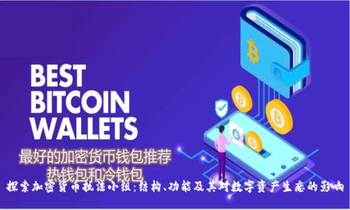 探索加密货币执法小组:结构、功能及其对数字资产生态的影响
